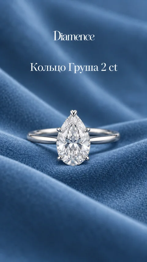 Кольцо Груша, 2 карат, вид спереди