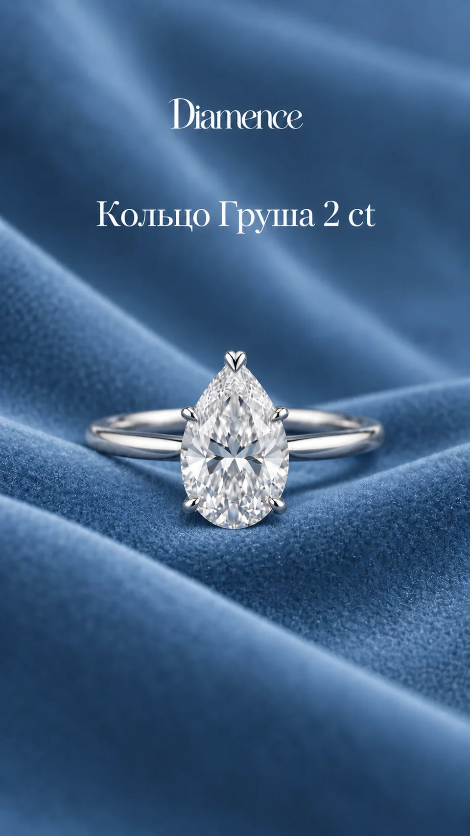 Кольцо Груша, 2 ct, общий вид