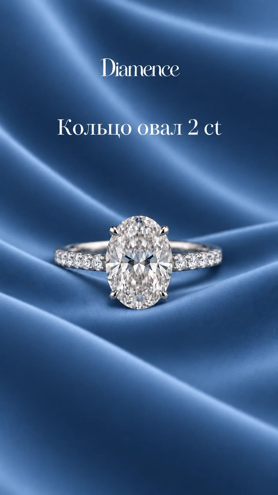 Кольцо Овал с россыпью по шинке, 2 ct, общий вид