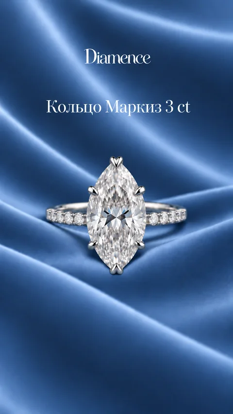 Кольцо Маркиз с россыпью по шинке, 3 карат, вид спереди