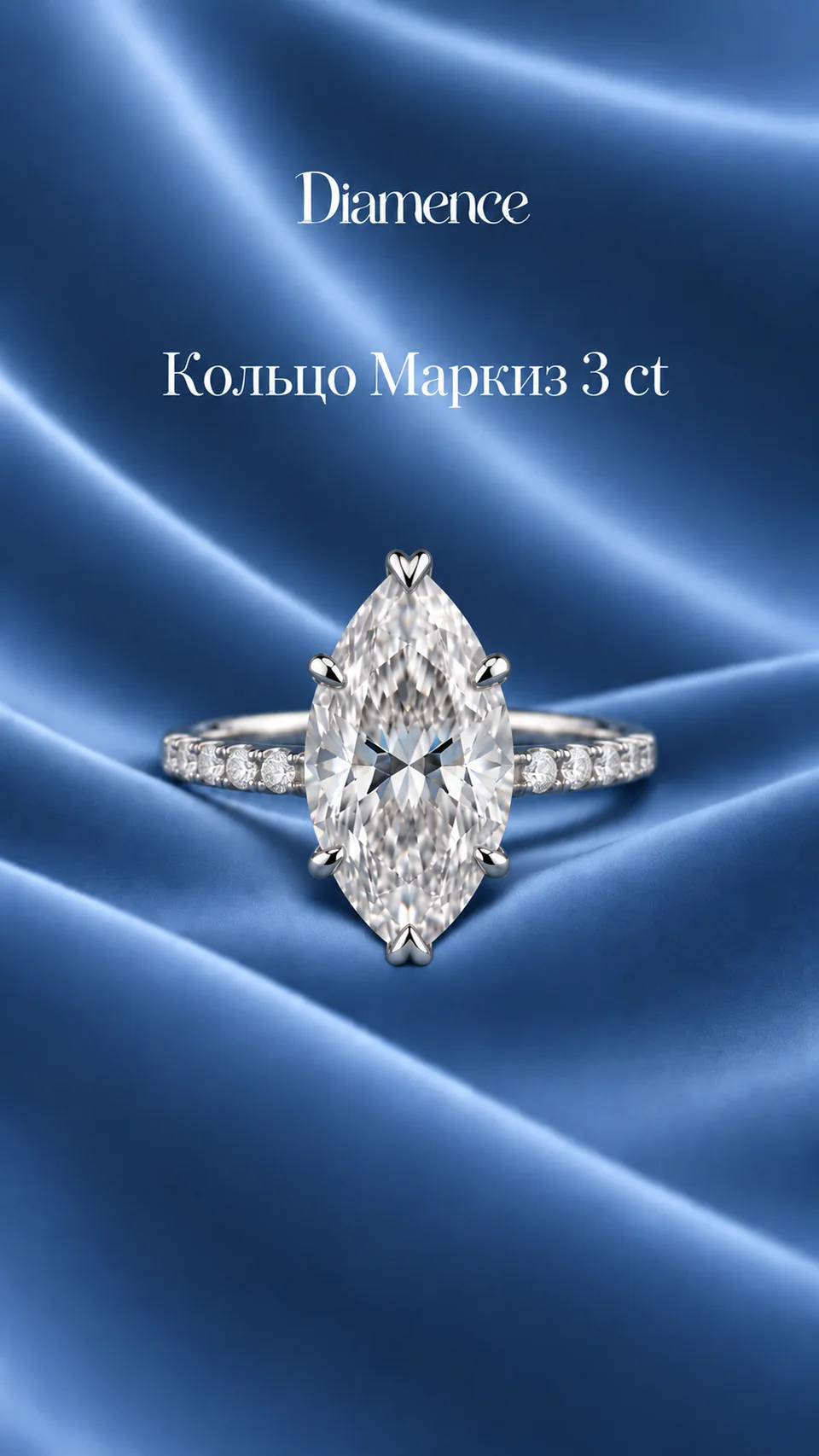 Кольцо Маркиз с россыпью по шинке, 3 ct, общий вид