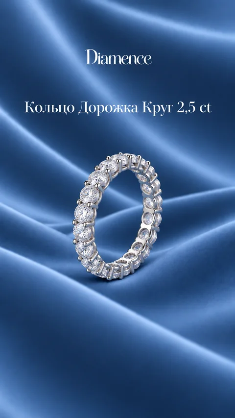 Кольцо полная дорожка Круг, 2.5 карат, вид спереди
