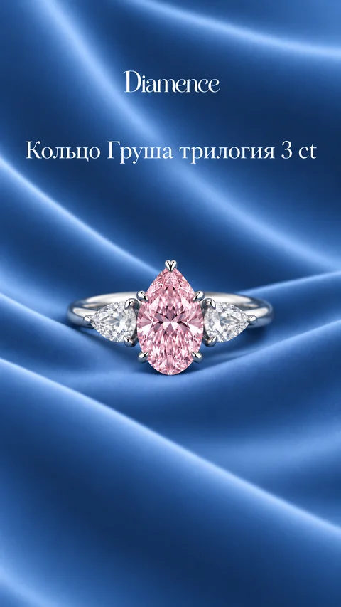 Кольцо розовая Груша трилогия, 3 карат, вид спереди