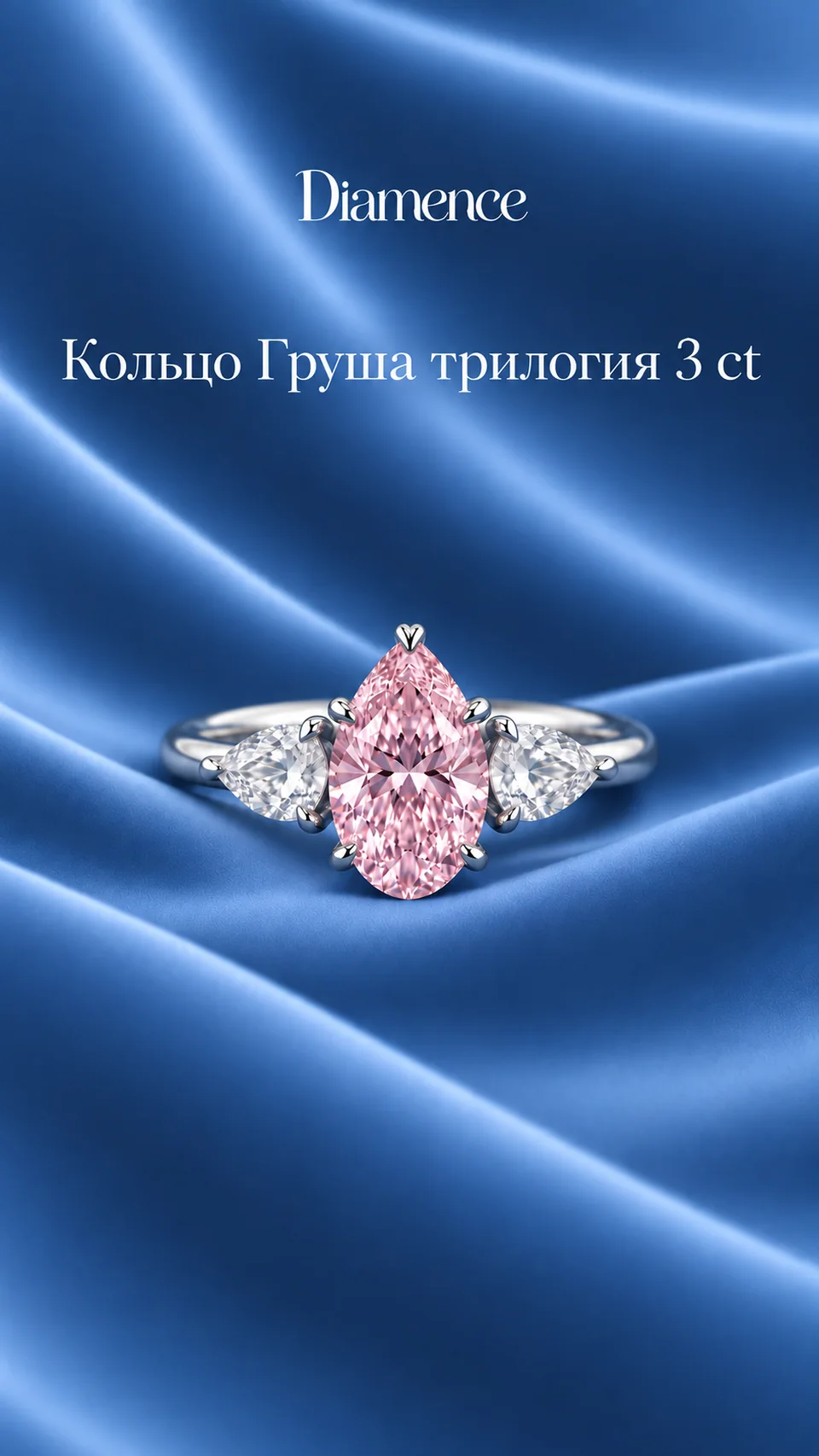 Кольцо розовая Груша трилогия, 3 ct, общий вид