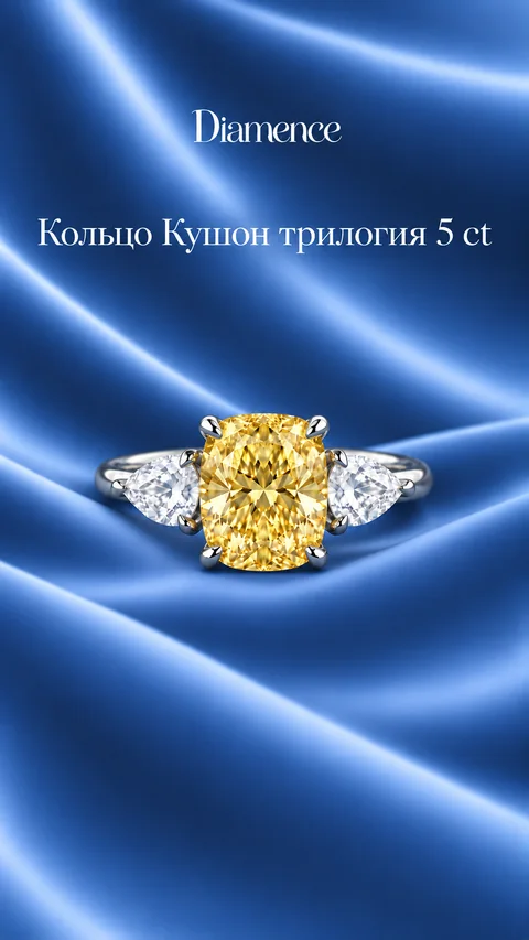 Кольцо желтый Кушон трилогия, 5 карат, вид спереди