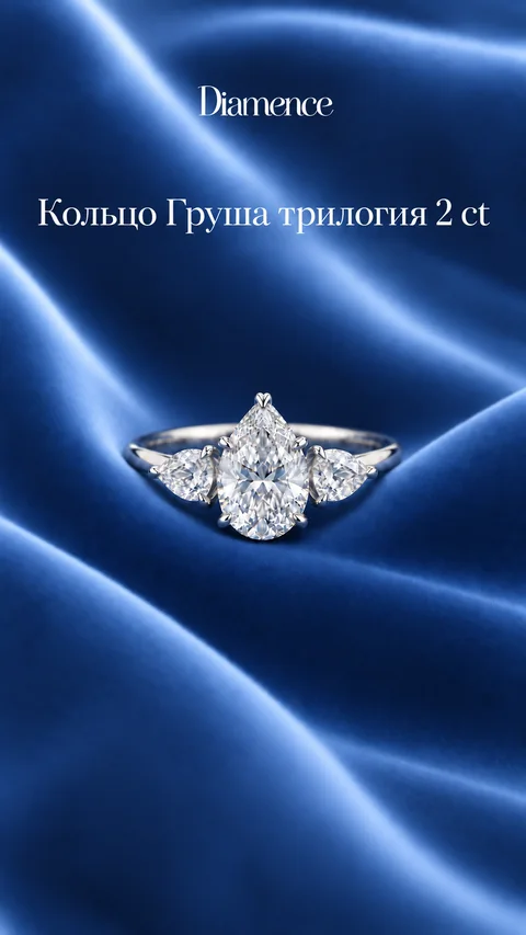 Кольцо Груша трилогия, 2 карат, вид спереди