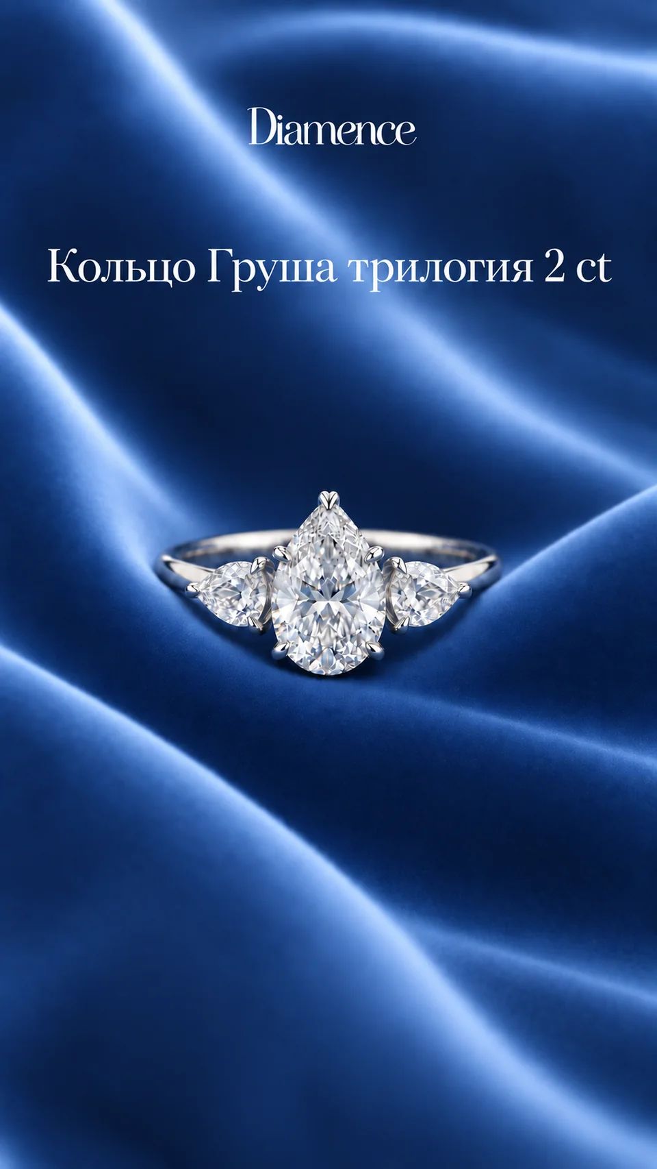 Кольцо Груша трилогия, 2 ct, общий вид
